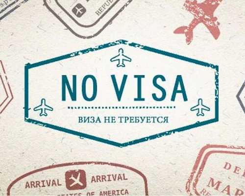 Страны, куда россияне смогут поехать без визы в 2020 году