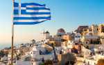 Как получить визу в Грецию для россиян?