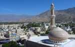 Виза в Оман для россиян: правила въезда и пребывания